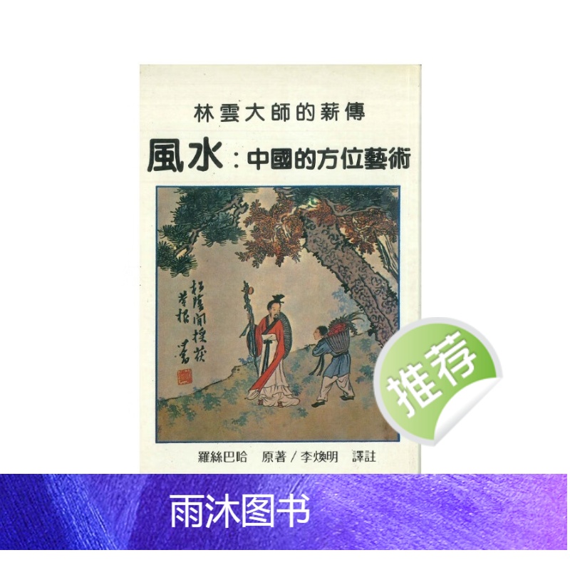 风水:中国的方位艺术 罗系巴哈著 270P