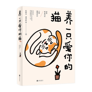 正版新书]养一只爱你的猫史铁生 等 著9787559677624