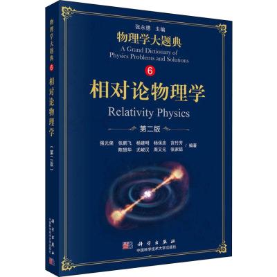 相对论物理学 第2版