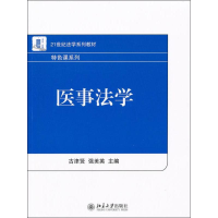 醉染图书医事法学9787301196113