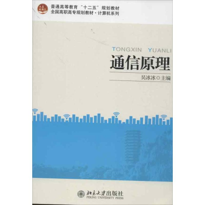 [M]通信原理-9787301221297