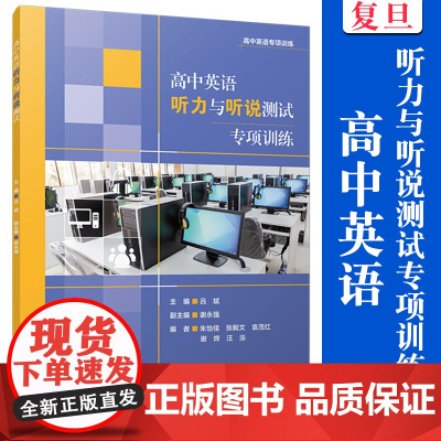 高中英语听力与听说测试专项训练(高中英语专项训练)吕斌 复旦大学出版社 英语课高中