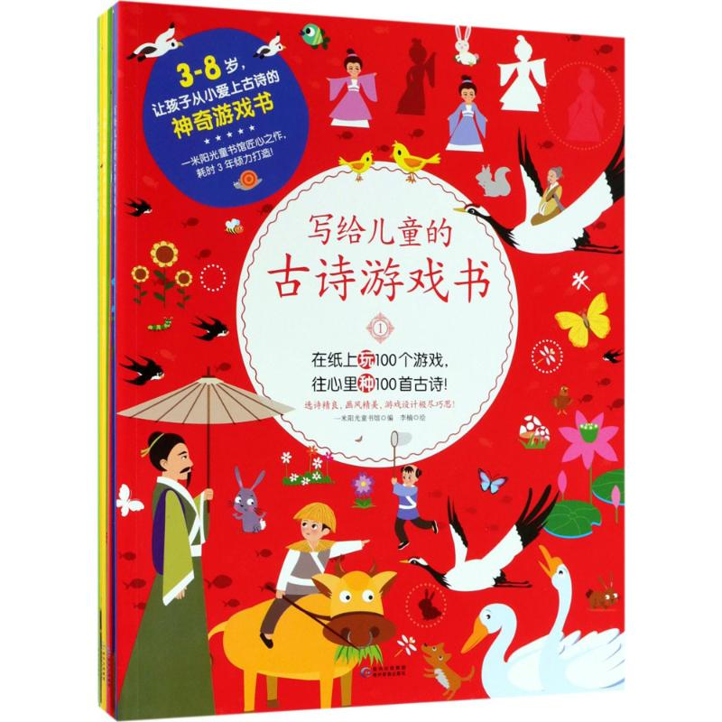 音像写给儿童的古诗游戏书一米阳光童书馆 编;李楠 绘