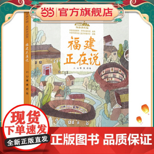 美丽中国·从家乡出发·福建正在说