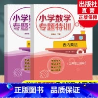 小学数学专题特训二年级上全2册 二年级上 [正版]小学数学专题特训 100以内的加法和减法(二)+ 表内乘法 二年级上