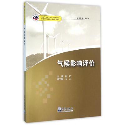 正版新书]气候影响评价(中国气象局气象干部培训学员基层台站气