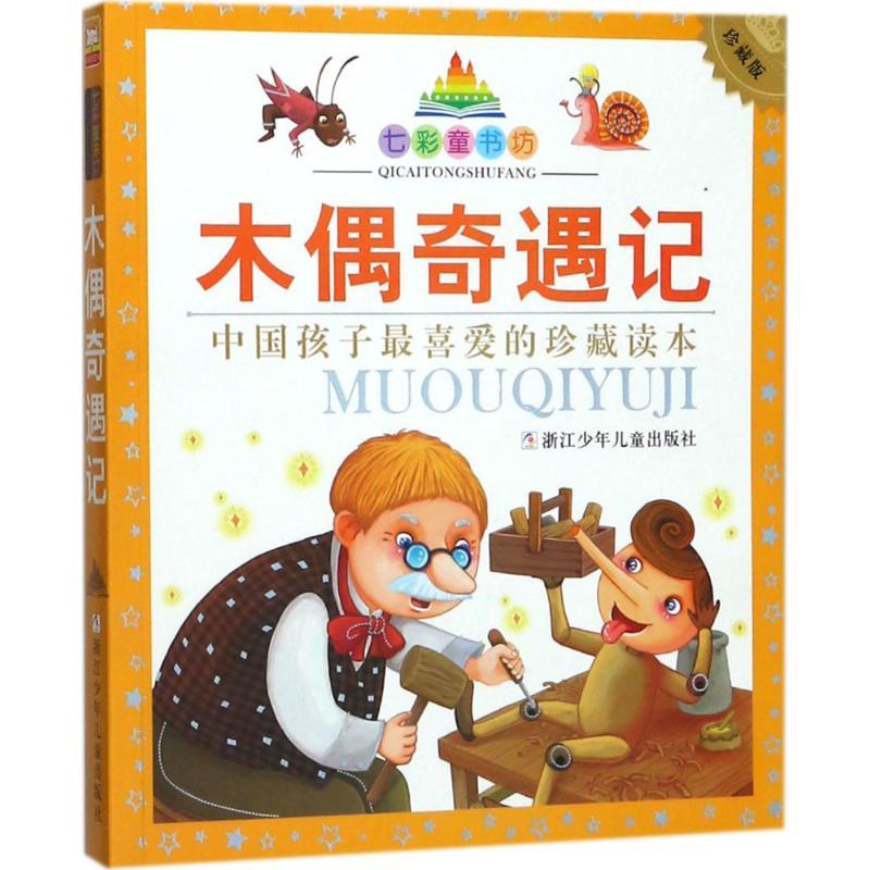 正版新书]七彩童书坊?木偶奇遇记(珍藏版)科洛迪9787534279126