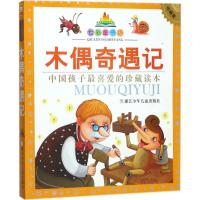 正版新书]七彩童书坊?木偶奇遇记(珍藏版)科洛迪9787534279126