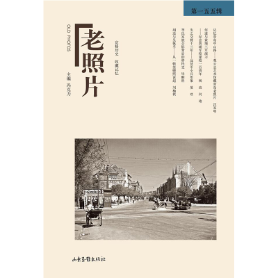 正版新书]《老照片》第一五五辑冯克力主编 著9787547449103