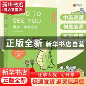 正版 看你一眼就会笑:中英双语版 丘汉林 著,博集天卷 出品 湖南
