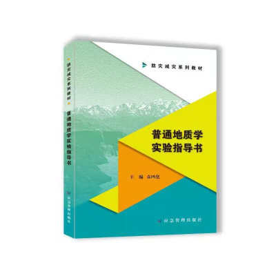 醉染图书普通地质学实验指导书9787502088460