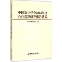 正版新书]中国审计学会2013年度合作课题研究报告选编中国审计学