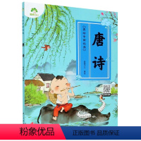 [正版]爱德少儿 美绘中国经典:唐诗诵读经典名篇 亲近传统文化 领略国学魅力 提高文学素质 少儿读物 浙江古籍出版社
