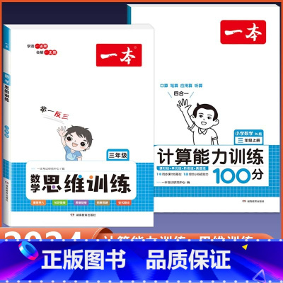 3年级上册 数学计算+思维训练全一册(2本套) 小学通用 [正版]2024版 数学思维训练一年级二年级三四五六年级上册下