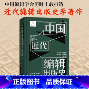 [正版]中国近代编辑出版史 郝振省编 近代编辑出版活动的通史著作 1840年到1949年中国出版业的发展历程 历史科普