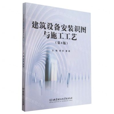 [N]建筑设备安装识图与施工工艺(第4版)-9787576315158