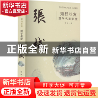 正版 知行互发:理学名家张栻 郑勇 四川文艺出版社 9787541164910