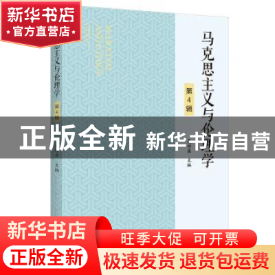 正版 马克思主义与伦理学.第4辑 吴付来 中国人民大学出版社 9787