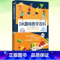 DK趣味数学百科 [正版] 不一样的数学故事书系列任选 奇妙数学之旅 探秘蚂蚁王国 穿越迷幻山岭 畅游海底世界 勇闯