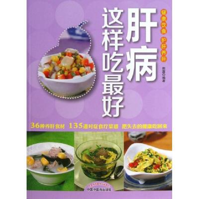 正版新书]肝病这样吃最好熊露9787513213233
