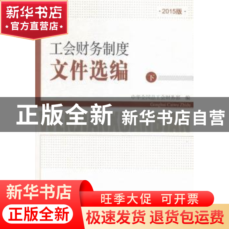正版 工会财务制度文件选编:2015版 中华全国总工会财务部编 中