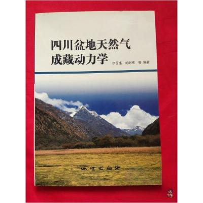 正版新书]四川盆地天然气成藏动力学徐国盛 编著9787116044180