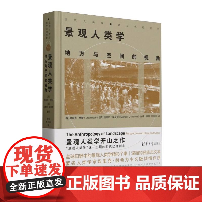 景观人类学 地方与空间的视角 精 建筑人类学跨文化的视野 英 埃里克·赫希 迈克尔·奥汉隆 清华大学出版社