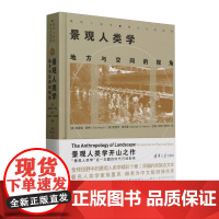 景观人类学 地方与空间的视角 精 建筑人类学跨文化的视野 英 埃里克·赫希 迈克尔·奥汉隆 清华大学出版社