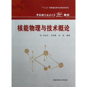 醉染图书核能物理与技术概论9787312027543