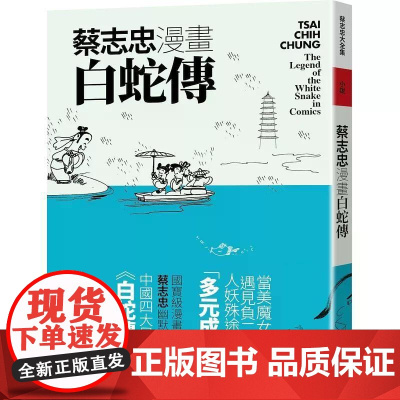 [港台原版] 蔡志忠漫画白蛇传 蔡志忠 大块文化世纪出版