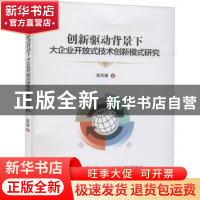 正版 创新驱动背景下大企业开放式技术创新模式研究 温凤媛 经济