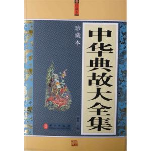 正版新书]中华典故大全集秦泉9787119076348