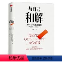 [正版]与自己和解 如何活得通透自如 大卫·J.利伯曼著 不再生气 不再争吵 不再让关系破裂的心理策略 出版社图书