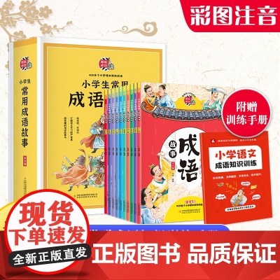 小学生常用成语故事(全10卷)