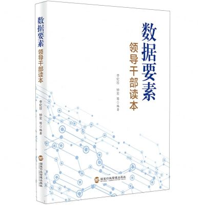 [N]数据要素领导干部读本-9787515025131