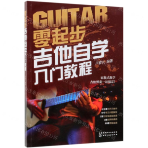 [N]零起步吉他自学入门教程-9787122335500