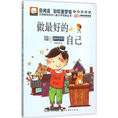 正版新书]做最好的自己胡媛媛 编9787539477886