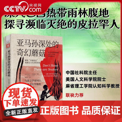 [央视网]亚马孙深处的奇幻蘑菇 与语言学家同行 采集皮拉罕族的幸福智慧 中国社科院主任 清华大学教授 ZK