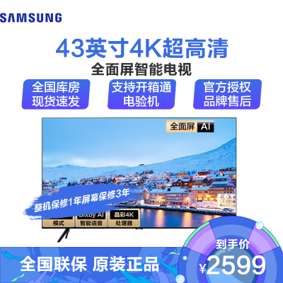 三星（SAMSUNG）43英寸UA43TU8000JXXZ4K超高清杜比音效HDR画质增强智能语音液晶