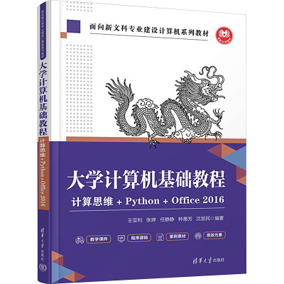 大学计算机基础教程 计算思维+Python+Office 2016