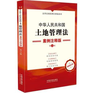 正版新书]中华人民共和国土地管理法:案例注释版中国法制出版社9