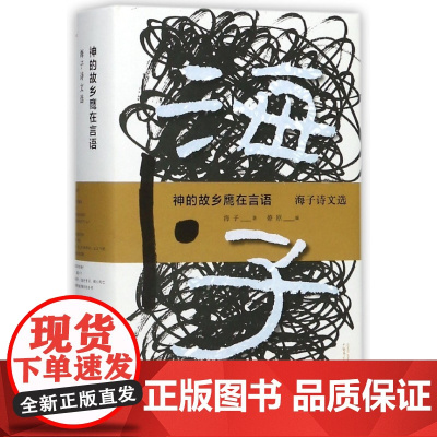 神的故乡鹰在言语 海子诗文选 海子著 燎原教授严谨遴选 广西师范大学出版社