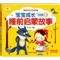 正版新书]宝宝成长睡前启蒙故事.成长卷瑞雅9787542762344