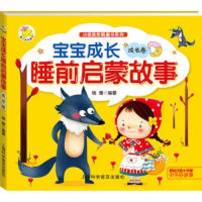 正版新书]宝宝成长睡前启蒙故事.成长卷瑞雅9787542762344