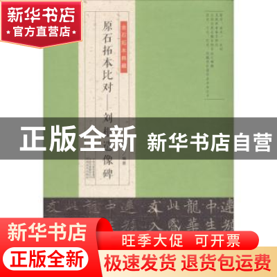 正版 原石拓本比对:刘根造像碑 李奕青编著 河南美术出版社 97875