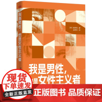 正版 我是男性也是女性主义者 崔乘范 著 深入挖掘男性在性别不平等体系中的角色对传统性别观念如何束缚男性展开深刻反思