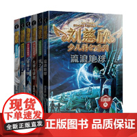 刘慈欣少儿科幻系列全六册 7-10岁 刘慈欣 编著 儿童文学