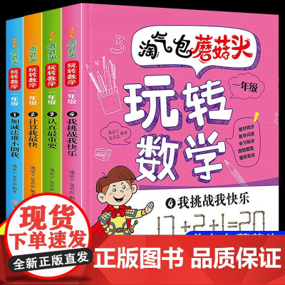 淘气包蘑菇头玩转数学彩绘注音版全套4册一年级课外书趣味数学启蒙绘本图画书儿童故事书6岁以上儿童文学漫画书小学生阅读课外书