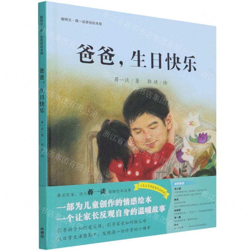 [N]爸爸生日快乐(精)/聪明豆蒋一谈原创绘本馆-9787521326321