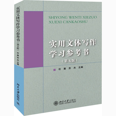 醉染图书实用文体写作学习参考书(第5版)9787301249420